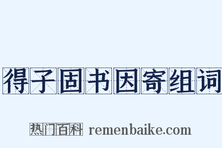得子固书因寄组词是什么意思的图片